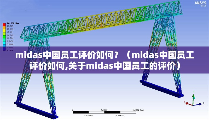 midas中國員工評價(jià)如何？（midas中國員工評價(jià)如何,關(guān)于midas中國員工的評價(jià)）