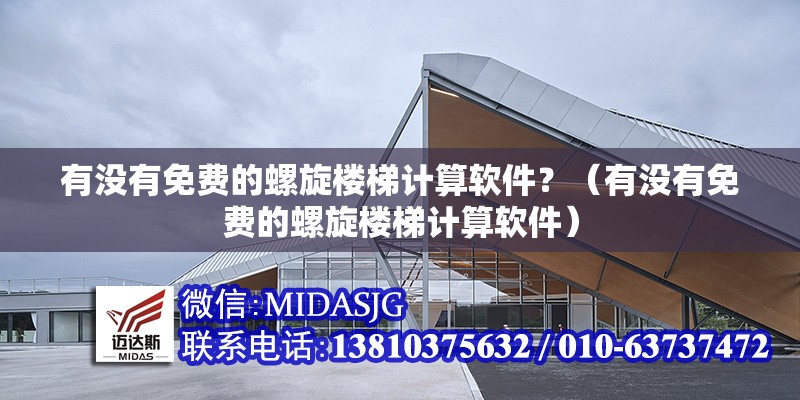 有沒有免費的螺旋樓梯計算軟件？（有沒有免費的螺旋樓梯計算軟件）