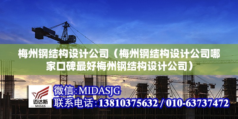 梅州鋼結(jié)構(gòu)設(shè)計公司（梅州鋼結(jié)構(gòu)設(shè)計公司哪家口碑最好梅州鋼結(jié)構(gòu)設(shè)計公司） 行業(yè)新聞