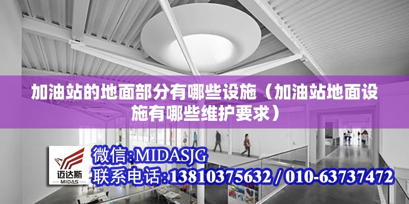 加油站的地面部分有哪些設(shè)施(加油站地面設(shè)施有哪些維護要求) 行業(yè)新聞 加油站的地面部分有哪些設(shè)施(加油站地面設(shè)施有哪些維護要求) 行業(yè)新聞