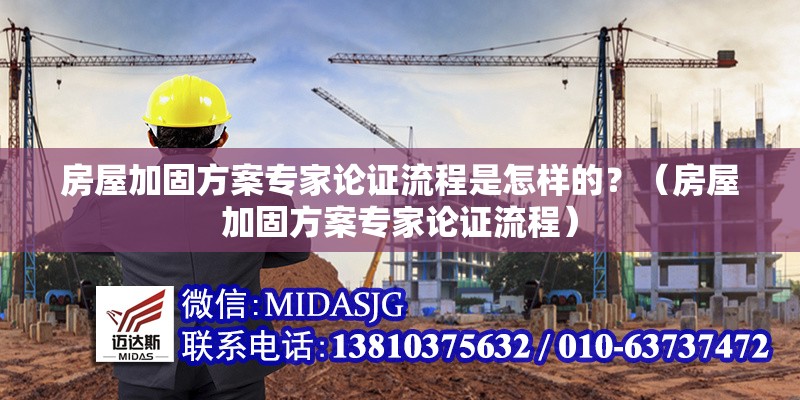 房屋加固方案專家論證流程是怎樣的？（房屋加固方案專家論證流程） 行業(yè)新聞
