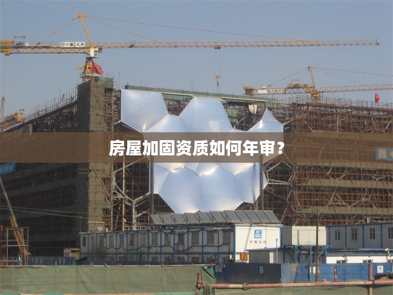 房屋加固資質(zhì)如何年審？