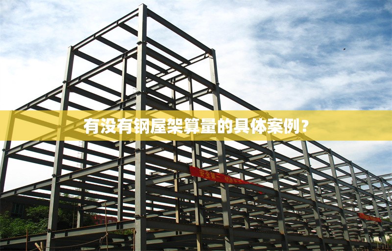 有沒有鋼屋架算量的具體案例？ 行業(yè)新聞