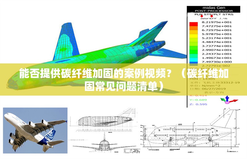 能否提供碳纖維加固的案例視頻？（碳纖維加固常見問題清單） 行業(yè)新聞