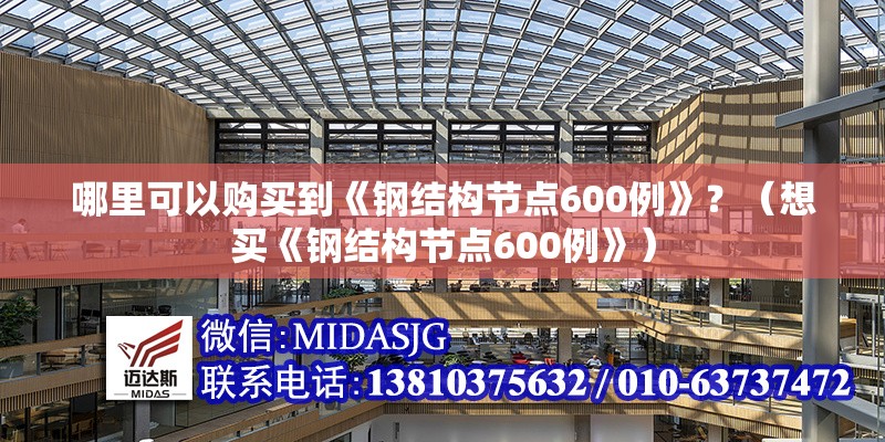 哪里可以購(gòu)買到《鋼結(jié)構(gòu)節(jié)點(diǎn)600例》？（想買《鋼結(jié)構(gòu)節(jié)點(diǎn)600例》） 行業(yè)新聞