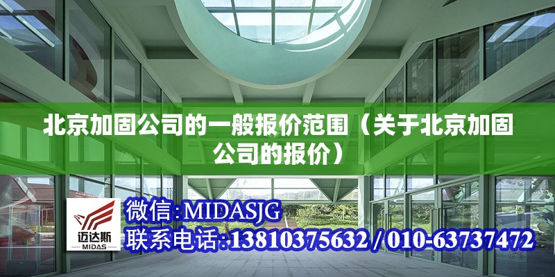 北京加固公司的一般報(bào)價(jià)范圍（關(guān)于北京加固公司的報(bào)價(jià)） 行業(yè)新聞