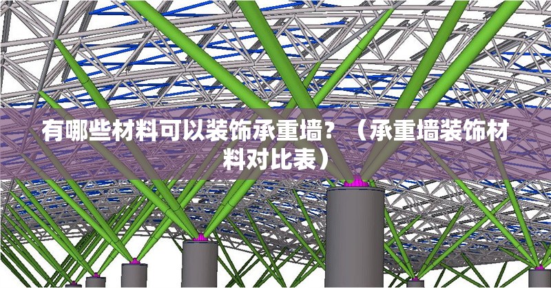 有哪些材料可以裝飾承重墻？（承重墻裝飾材料對比表） 行業(yè)新聞