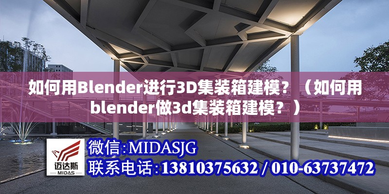 如何用Blender進(jìn)行3D集裝箱建模？（如何用blender做3d集裝箱建模？） 行業(yè)新聞