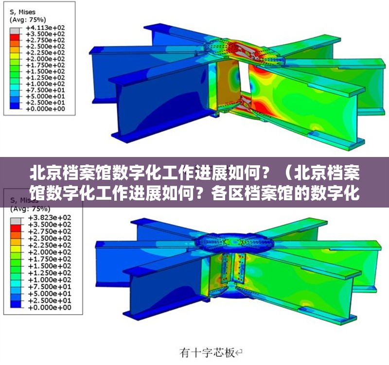 北京檔案館數(shù)字化工作進展如何？（北京檔案館數(shù)字化工作進展如何？各區(qū)檔案館的數(shù)字化服務(wù)有哪些差異？） 行業(yè)新聞