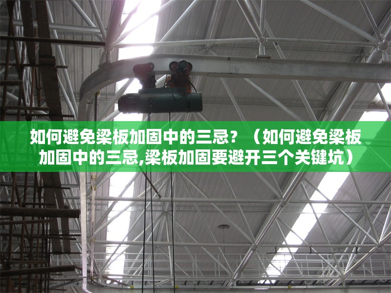 如何避免梁板加固中的三忌？（如何避免梁板加固中的三忌,梁板加固要避開三個(gè)關(guān)鍵坑） 行業(yè)新聞