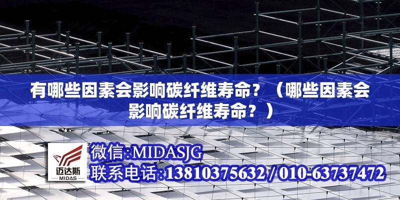 有哪些因素會(huì)影響碳纖維壽命？（哪些因素會(huì)影響碳纖維壽命？） 行業(yè)新聞