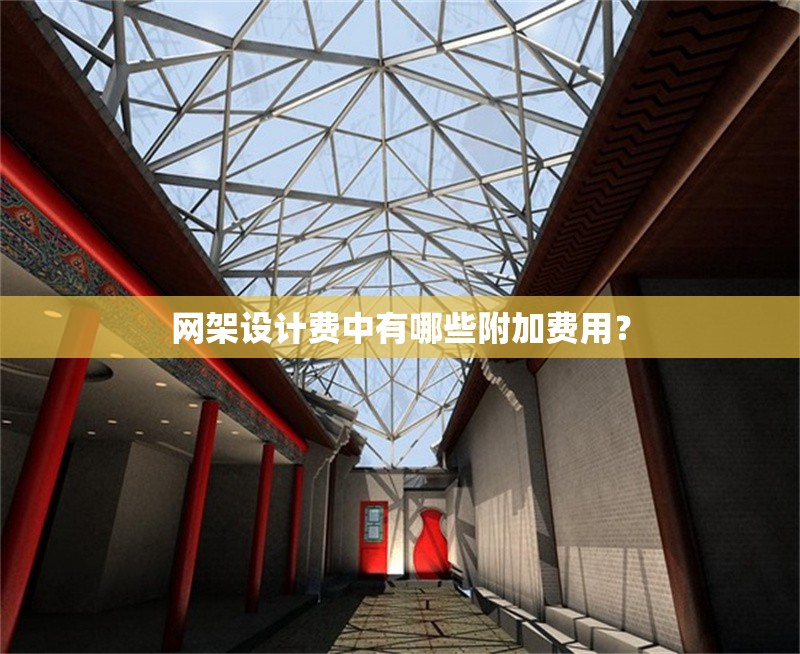 網(wǎng)架設(shè)計費中有哪些附加費用？ 行業(yè)新聞