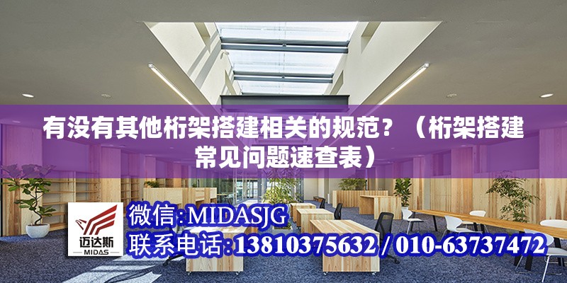 有沒(méi)有其他桁架搭建相關(guān)的規(guī)范？（桁架搭建常見(jiàn)問(wèn)題速查表） 行業(yè)新聞