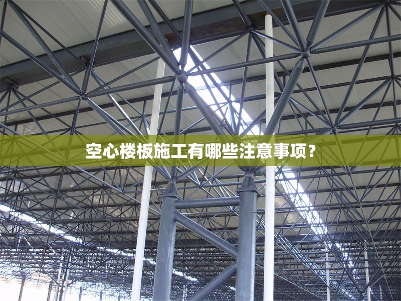 空心樓板施工有哪些注意事項？ 行業(yè)新聞