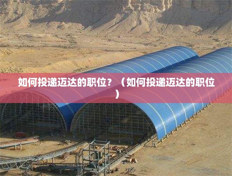 如何投遞邁達(dá)的職位？（如何投遞邁達(dá)的職位） 行業(yè)新聞