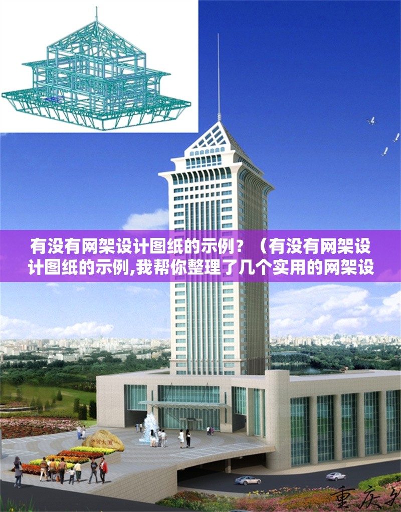 有沒有網(wǎng)架設計圖紙的示例？（有沒有網(wǎng)架設計圖紙的示例,我?guī)湍阏砹藥讉€實用的網(wǎng)架設計圖紙示例） 行業(yè)新聞