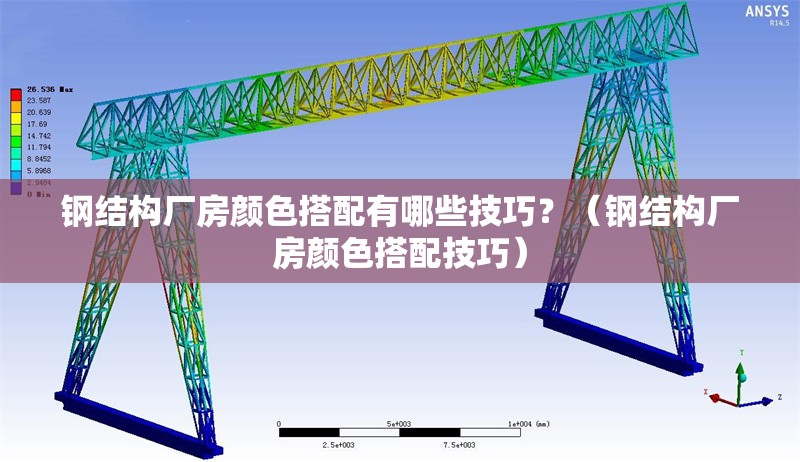 鋼結(jié)構(gòu)廠房顏色搭配有哪些技巧？（鋼結(jié)構(gòu)廠房顏色搭配技巧） 行業(yè)新聞