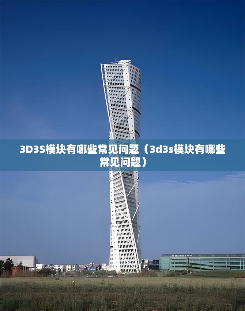 3D3S模塊有哪些常見問題(3d3s模塊有哪些常見問題) 行業(yè)新聞 3D3S模塊有哪些常見問題(3d3s模塊有哪些常見問題) 行業(yè)新聞