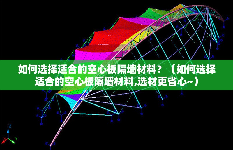 如何選擇適合的空心板隔墻材料？（如何選擇適合的空心板隔墻材料,選材更省心~） 行業(yè)新聞