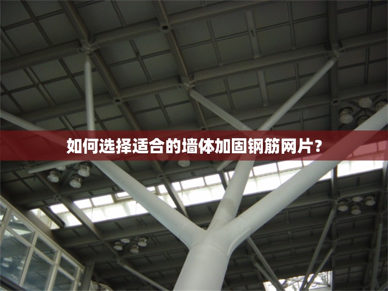 如何選擇適合的墻體加固鋼筋網(wǎng)片？ 行業(yè)新聞