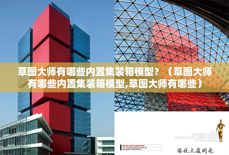 草圖大師有哪些內(nèi)置集裝箱模型？（草圖大師有哪些內(nèi)置集裝箱模型,草圖大師有哪些） 行業(yè)新聞