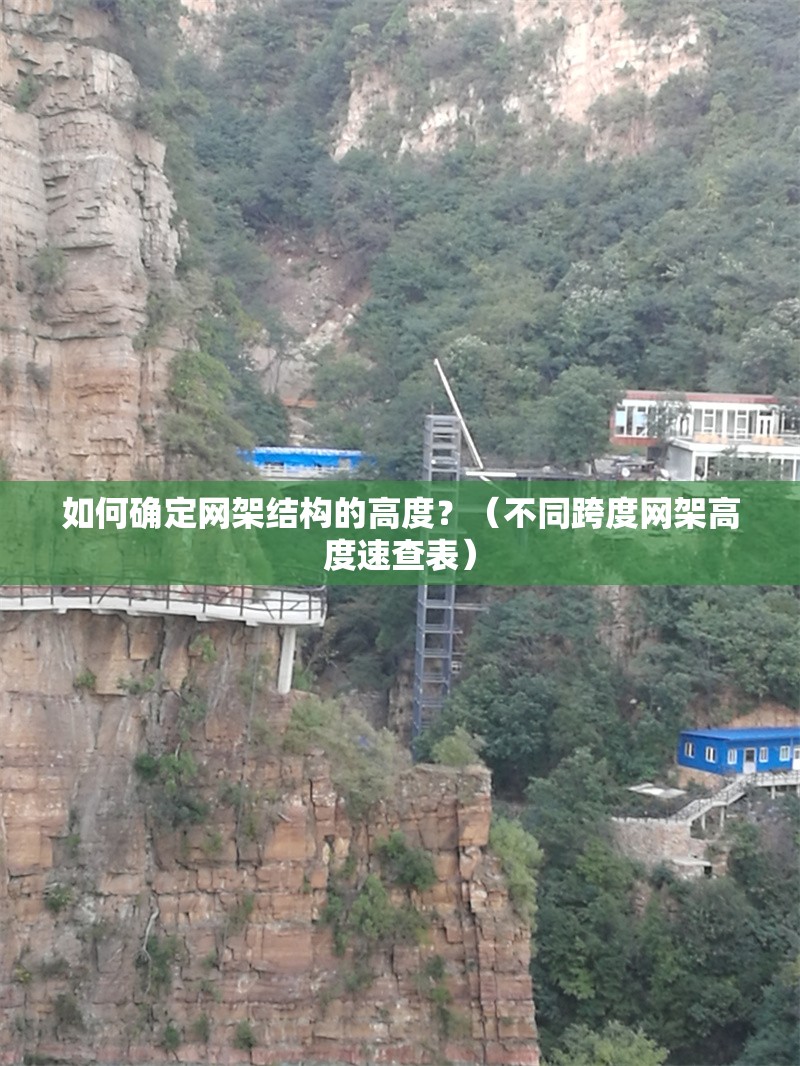 如何確定網(wǎng)架結構的高度？（不同跨度網(wǎng)架高度速查表） 行業(yè)新聞