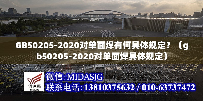 GB50205-2020對單面焊有何具體規(guī)定？（gb50205-2020對單面焊具體規(guī)定） 行業(yè)新聞