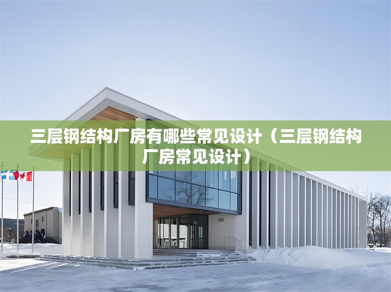 三層鋼結(jié)構(gòu)廠房有哪些常見設(shè)計(三層鋼結(jié)構(gòu)廠房常見設(shè)計) 行業(yè)新聞 三層鋼結(jié)構(gòu)廠房有哪些常見設(shè)計(三層鋼結(jié)構(gòu)廠房常見設(shè)計) 行業(yè)新聞