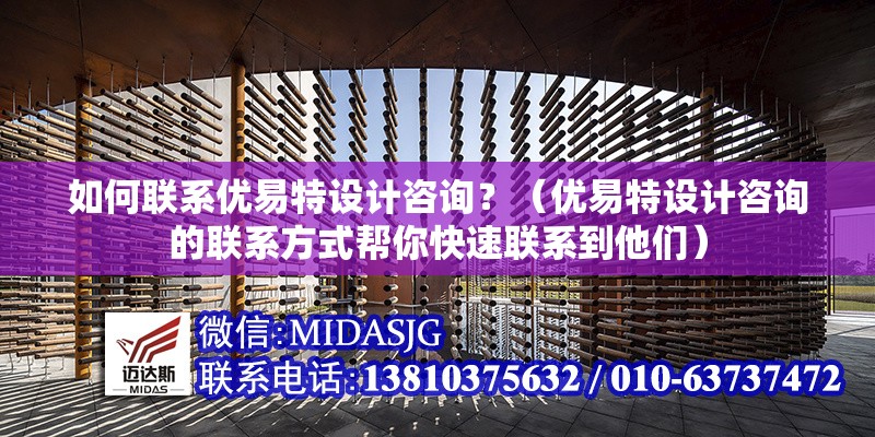 如何聯(lián)系優(yōu)易特設(shè)計咨詢？（優(yōu)易特設(shè)計咨詢的聯(lián)系方式幫你快速聯(lián)系到他們） 行業(yè)新聞