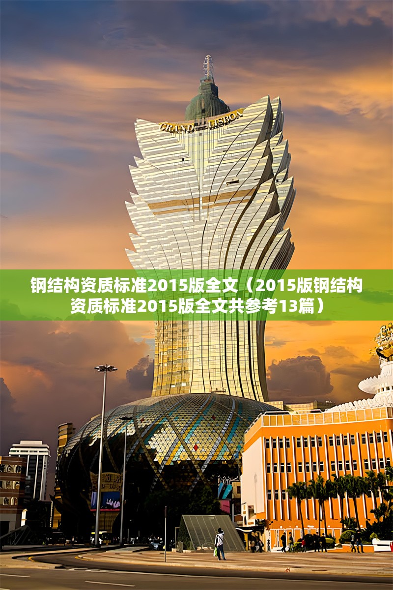 鋼結(jié)構(gòu)資質(zhì)標(biāo)準(zhǔn)2015版全文（2015版鋼結(jié)構(gòu)資質(zhì)標(biāo)準(zhǔn)2015版全文共參考13篇） 行業(yè)新聞