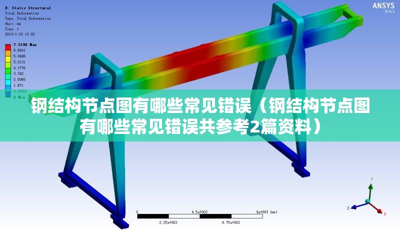 鋼結(jié)構(gòu)節(jié)點圖有哪些常見錯誤(鋼結(jié)構(gòu)節(jié)點圖有哪些常見錯誤共參考2篇資料) 行業(yè)新聞 鋼結(jié)構(gòu)節(jié)點圖有哪些常見錯誤(鋼結(jié)構(gòu)節(jié)點圖有哪些常見錯誤共參考2篇資料) 行業(yè)新聞