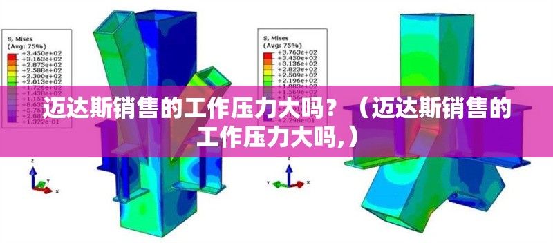 邁達(dá)斯銷售的工作壓力大嗎？（邁達(dá)斯銷售的工作壓力大嗎,） 行業(yè)新聞