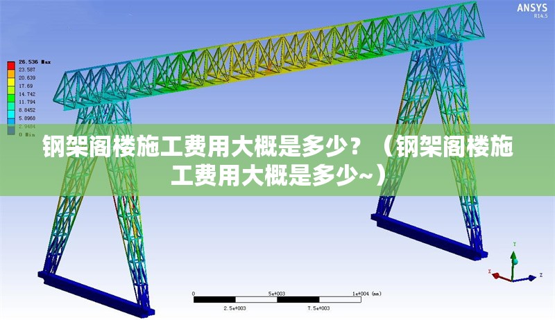 鋼架閣樓施工費(fèi)用大概是多少？（鋼架閣樓施工費(fèi)用大概是多少~） 行業(yè)新聞