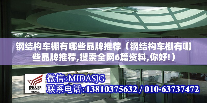 鋼結(jié)構(gòu)車(chē)棚有哪些品牌推薦(鋼結(jié)構(gòu)車(chē)棚有哪些品牌推薦,搜索全網(wǎng)6篇資料,你好!) 行業(yè)新聞 鋼結(jié)構(gòu)車(chē)棚有哪些品牌推薦(鋼結(jié)構(gòu)車(chē)棚有哪些品牌推薦,搜索全網(wǎng)6篇資料,你好!) 行業(yè)新聞