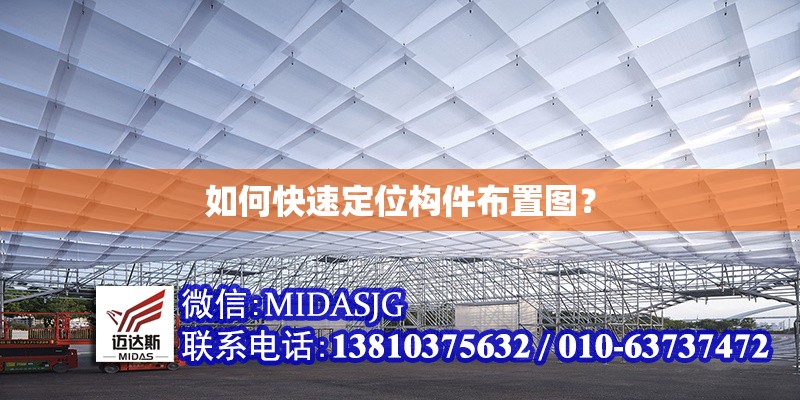 如何快速定位構(gòu)件布置圖？ 行業(yè)新聞