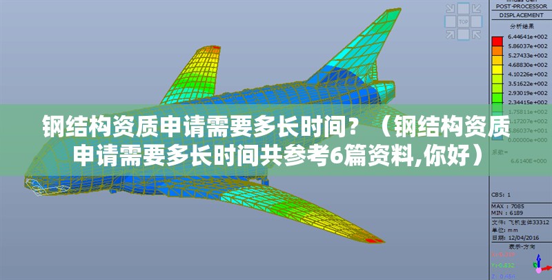鋼結(jié)構(gòu)資質(zhì)申請(qǐng)需要多長時(shí)間？（鋼結(jié)構(gòu)資質(zhì)申請(qǐng)需要多長時(shí)間共參考6篇資料,你好）
