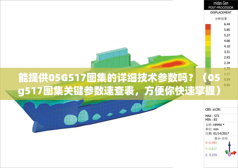 能提供05G517圖集的詳細技術參數(shù)嗎？（05g517圖集關鍵參數(shù)速查表，方便你快速掌握）