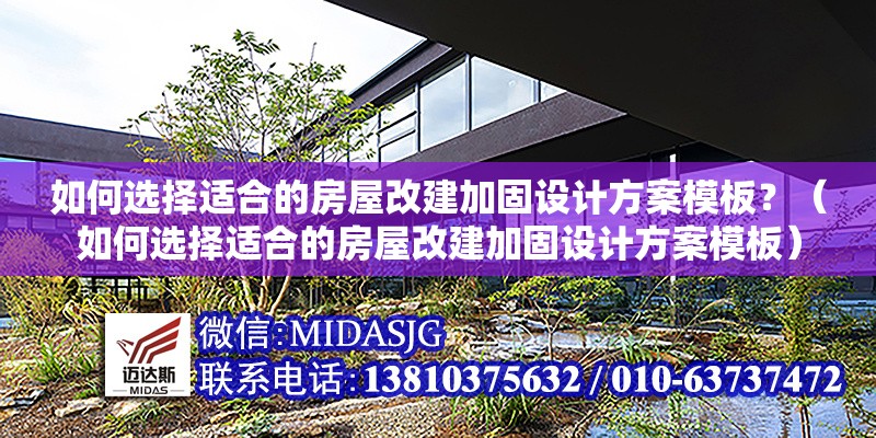 如何選擇適合的房屋改建加固設(shè)計(jì)方案模板？（如何選擇適合的房屋改建加固設(shè)計(jì)方案模板） 行業(yè)新聞