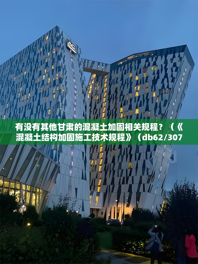 有沒有其他甘肅的混凝土加固相關(guān)規(guī)程？（《混凝土結(jié)構(gòu)加固施工技術(shù)規(guī)程》（db62/3078-2014）） 行業(yè)新聞