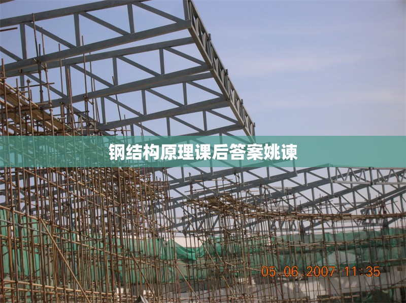 鋼結(jié)構(gòu)原理課后答案姚諫