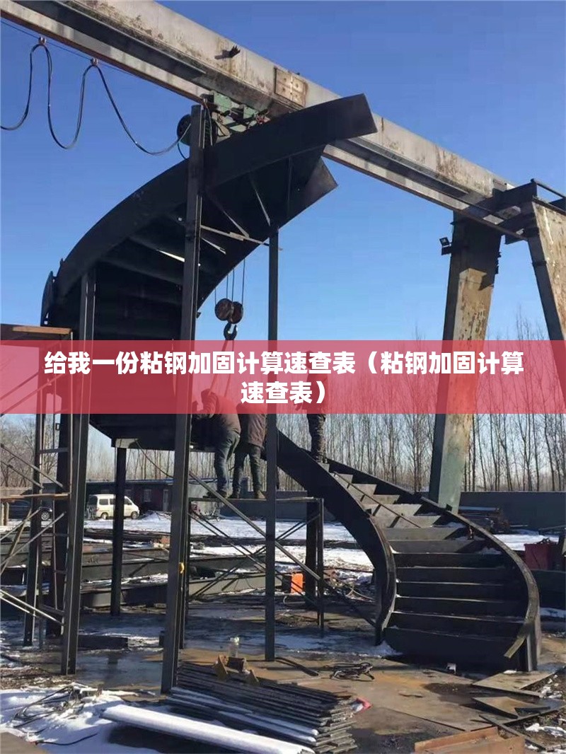 給我一份粘鋼加固計算速查表（粘鋼加固計算速查表） 行業(yè)新聞