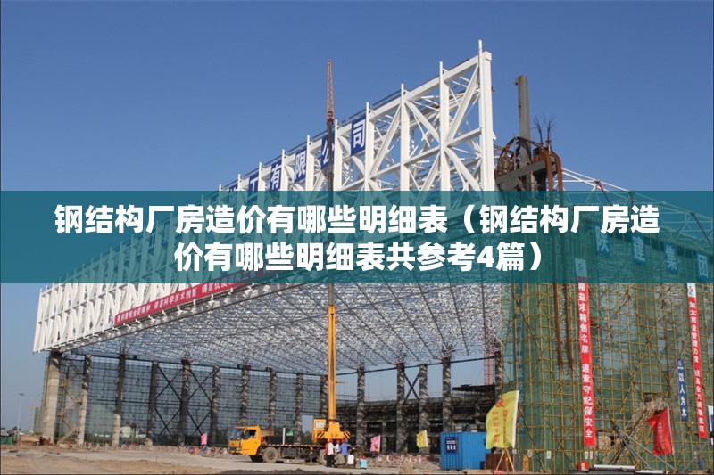 鋼結(jié)構(gòu)廠房造價有哪些明細(xì)表(鋼結(jié)構(gòu)廠房造價有哪些明細(xì)表共參考4篇) 行業(yè)新聞 鋼結(jié)構(gòu)廠房造價有哪些明細(xì)表(鋼結(jié)構(gòu)廠房造價有哪些明細(xì)表共參考4篇) 行業(yè)新聞