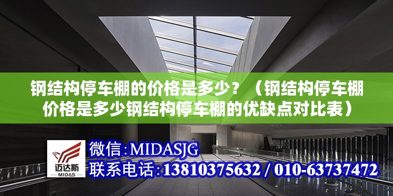 鋼結(jié)構(gòu)停車棚的價格是多少？（鋼結(jié)構(gòu)停車棚價格是多少鋼結(jié)構(gòu)停車棚的優(yōu)缺點對比表） 行業(yè)新聞