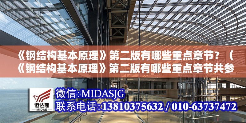 《鋼結(jié)構(gòu)基本原理》第二版有哪些重點(diǎn)章節(jié)？（《鋼結(jié)構(gòu)基本原理》第二版有哪些重點(diǎn)章節(jié)共參考6篇）