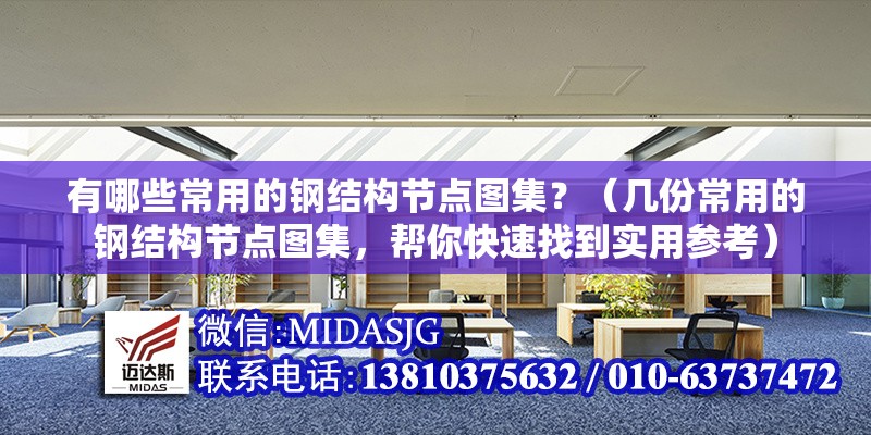 有哪些常用的鋼結(jié)構(gòu)節(jié)點(diǎn)圖集？（幾份常用的鋼結(jié)構(gòu)節(jié)點(diǎn)圖集，幫你快速找到實(shí)用參考） 行業(yè)新聞