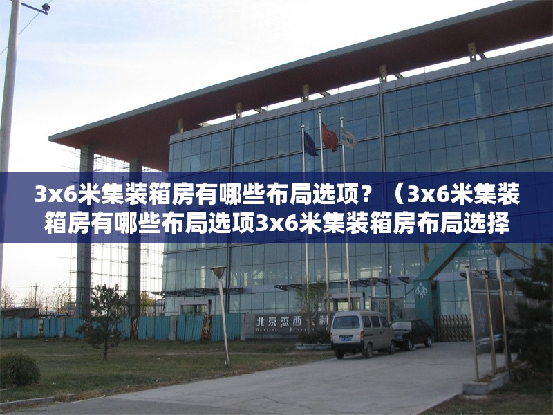 3x6米集裝箱房有哪些布局選項(xiàng)？（3x6米集裝箱房有哪些布局選項(xiàng)3x6米集裝箱房布局選擇很靈活） 行業(yè)新聞