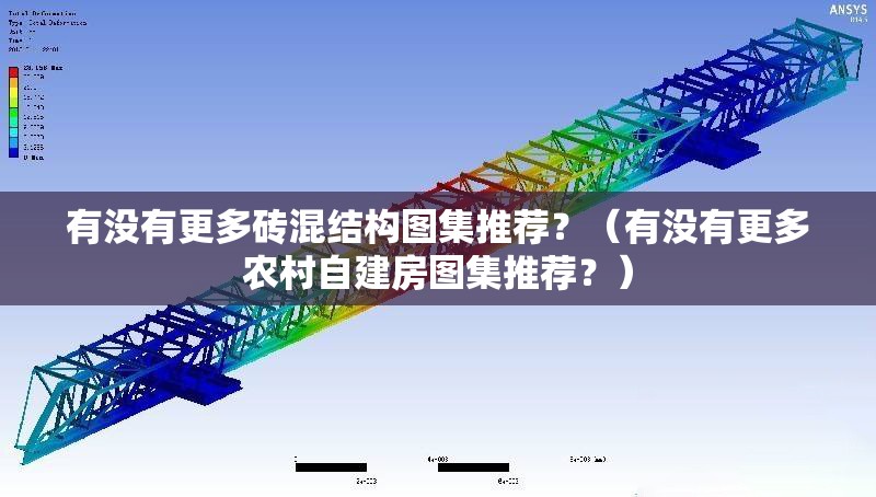 有沒有更多磚混結(jié)構(gòu)圖集推薦？（有沒有更多農(nóng)村自建房圖集推薦？） 行業(yè)新聞