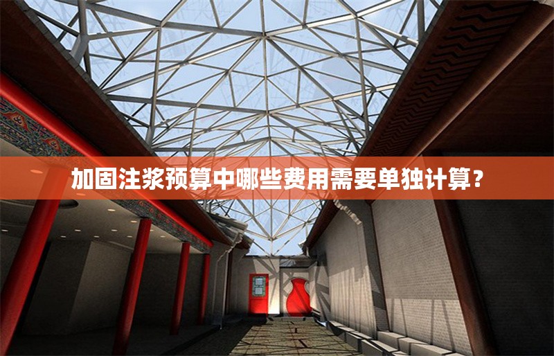 加固注漿預算中哪些費用需要單獨計算？ 行業(yè)新聞