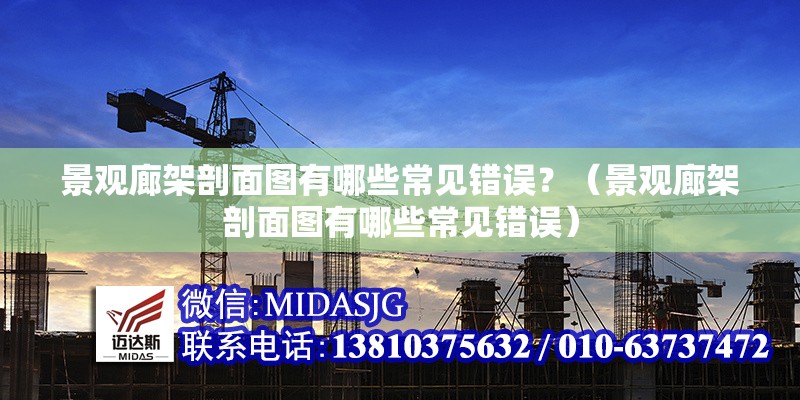 景觀廊架剖面圖有哪些常見錯誤？（景觀廊架剖面圖有哪些常見錯誤） 行業(yè)新聞
