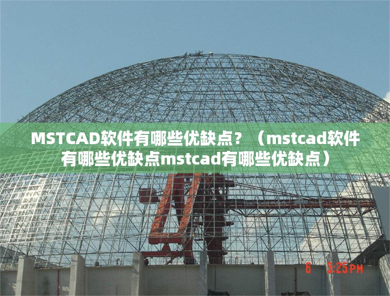 MSTCAD軟件有哪些優(yōu)缺點(diǎn)？（mstcad軟件有哪些優(yōu)缺點(diǎn)mstcad有哪些優(yōu)缺點(diǎn)） 行業(yè)新聞